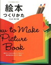 【中古】絵本つくりかた プロの現場から学ぶ! /技術評論社/つるみゆき(大型本)