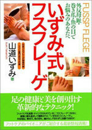 【中古】いずみ式フスフレ-ゲ 外反母趾・巻き爪・魚の目でお悩みのあなたへ /現代書林/山道いずみ 単行本 