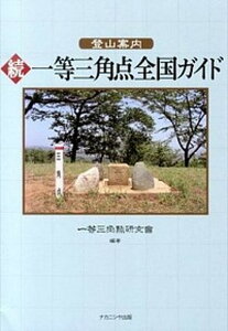 【中古】登山案内一等三角点全国ガイド 続/ナカニシヤ出版/一等三角點研究會(単行本)