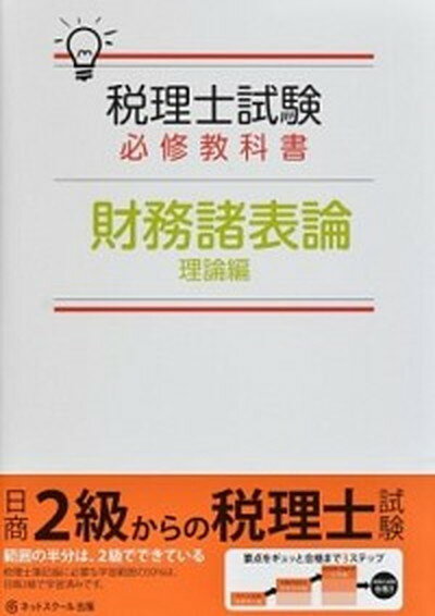 【中古】税理士試験必修教科書財務諸表論理論編 平成30年度版 /ネットスク-ル/ネットスクール（単行本）