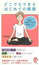 【中古】どこでもできるはじめての瞑想 /イ-スト・プレス/宝彩有菜(新書)