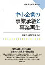 【中古】中小企業の事業承継と事業再生/商事法務/事業再生研究機構(単行本)