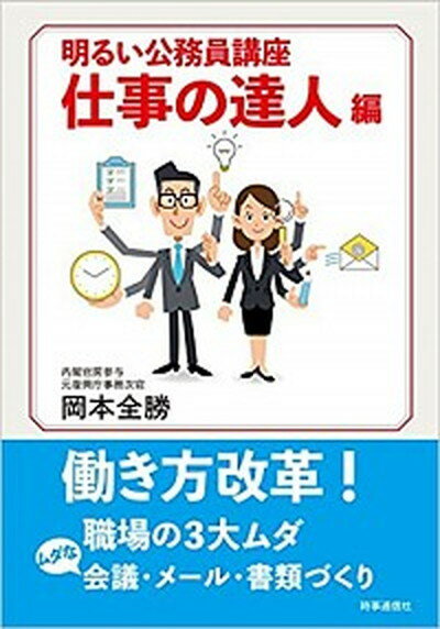 【中古】明るい公務員講座　仕事の達人編 /時事通信出版局/岡本全勝（単行本（ソフトカバー））