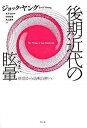 【中古】後期近代の眩暈 排除から過剰包摂へ /青土社/ジョック ヤング（単行本）