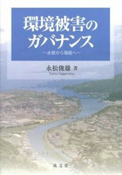 【中古】環境被害のガバナンス 水俣から福島へ/成文堂/永松俊