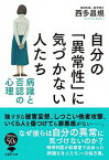 【中古】自分の「異常性」に気づかない人たち 病識と否認の心理 /草思社/西多昌規（文庫）