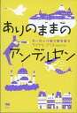 【中古】ありのままのアンデルセン ヨーロッパ独り旅を追う /晶文社/マイケル・ブース(単行本)