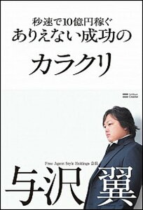 【中古】秒速で10億円稼ぐありえない成功のカラクリ /SBクリエイティブ/与沢翼（単行本）