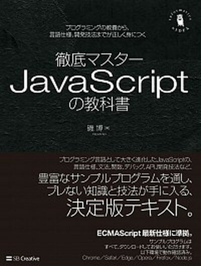 【中古】徹底マスターJavaScriptの教科書 プログラミングの教養から、言語仕様、開発技法までが /SBクリエイティブ/磯博（単行本）