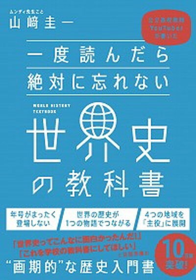 【中古】一度読んだら絶対に忘れない世界史の教科書 公立高校教師YouTuberが書いた /SBクリエイティブ/山〓圭一（単行本）