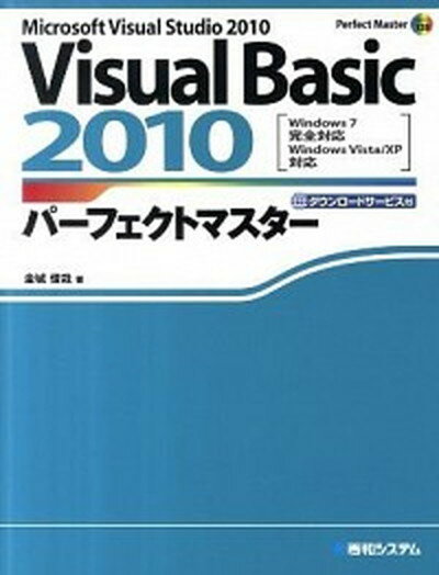 【中古】Visual　Basic　2010パ-フェクトマスタ- Microsoft　Visual　Studio　2 /秀和システム/金城俊哉（単行本）