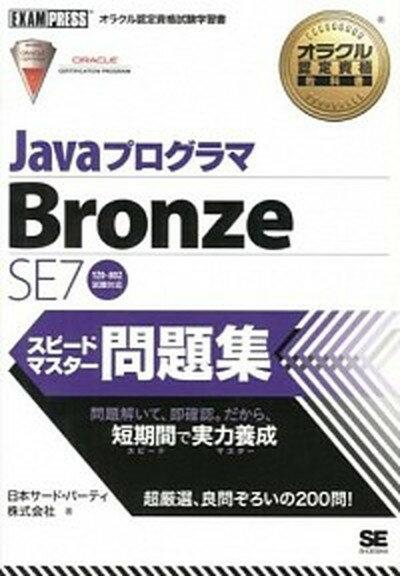 【中古】JavaプログラマBronze　SE　7