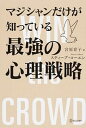 【中古】マジシャンだけが知っている最強の心理戦略 /ディスカヴァ-・トゥエンティワン/スティ-ブ・コ-エン(単行本(ソフトカバー))