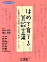 【中古】ほめて育てる算数言葉 算数授業の言語活動を本当の思考力育成につなぐために /文渓堂/田中博史（単行本）