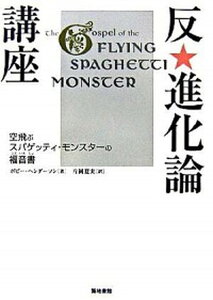 【中古】反・進化論講座 空飛ぶスパゲッティ・モンスタ-の福音書 /築地書館/ボビ-・ヘンダ-ソン(単行本)