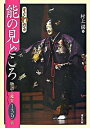 【中古】すぐわかる能の見どころ 物語と鑑賞139曲 /東京美術/村上湛(単行本)