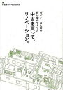 【中古】中古を買って リノベ-ション。 ビギナ-のための賢い家のつくり方 /東洋出版（文京区）/谷島香奈子（単行本（ソフトカバー））