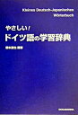 【中古】やさしい!ドイツ語の学習辞典 /同学社/根本道也(単行本)