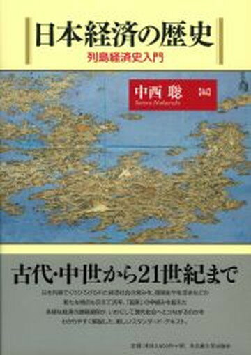 日本経済の歴史 列島経済史入門 /名古屋大学出版会/中西聡（単行本）