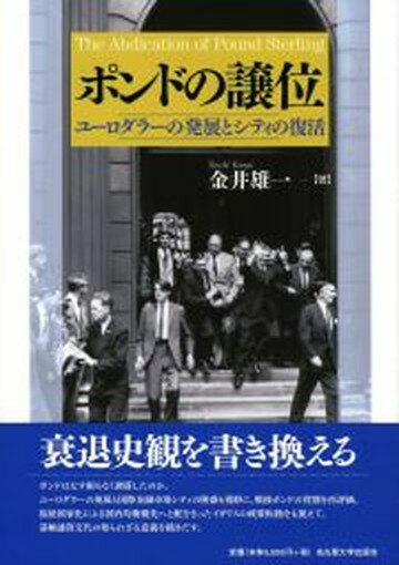 【中古】ポンドの譲位 ユ-ロダラ-の発展とシティの復活 /名古屋大学出版会/金井雄一（単行本）