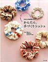 【中古】かんたん、手づくりシュシュ 少しの布で、糸で、リボンですぐにつくれる /ナツメ社/菊池しほ(単行本(ソフトカバー))