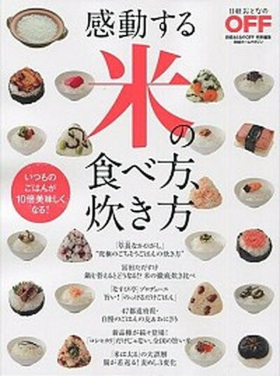 【中古】感動する米の食べ方、炊き方 いつものごはんが10倍美味しくなる！ /日経BP（ムック）