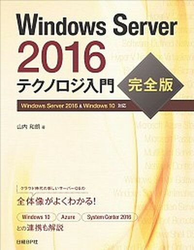 【中古】Windows　Server　2016テクノロジ入門 Windows　Server　2016　＆　Win /日経BP/山内和朗（単行本）