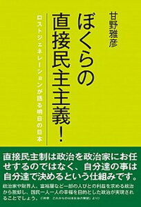 【中古】ぼくらの直接民主主義! ロストジェネレーションが語る明日の日本 /七つ森書館/甘野雅彦(単行本(ソフトカバー))
