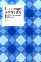 【中古】Challenge中学英和辞典 第2版/ベネッセコ-ポレ-ション/橋本光郎(単行本)