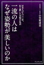 【中古】一流の人はなぜ姿勢が美しいのか 日本人が八〇〇年、伝え継いだ本物の礼法 /プレジデント社/小笠原清忠(単行本)