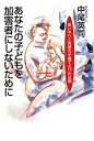 【中古】あなたの子どもを加害者にしないために 思いやりと共感力を育てる17の法則 /復刊ドットコム/中尾英司（単行本）