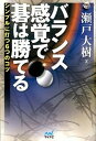 【中古】バランス感覚で碁は勝てる シンプルに打つ6つのコツ/マイナビ出版/瀬戸大樹(単行本(ソフトカバー))