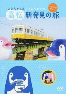 【中古】ことちゃん&ことみちゃんのことでんで行く!高松新発見の旅 /マイナビ出版/マイナビ(単行本(ソフトカバー))