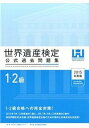 【中古】世界遺産検定公式過去問題集1 2級 2015年度版 /世界遺産アカデミ-/世界遺産アカデミ-（単行本（ソフトカバー））