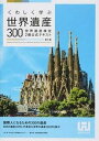 【中古】くわしく学ぶ世界遺産300 世界遺産検定2級公式テキスト 第2版/世界遺産アカデミ-/世界遺産検定事務局(単行本(ソフトカバー))