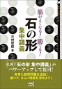 【中古】筋がよくなる！勝てる！石の形集中講義 /マイナビ出版/三村智保（文庫）