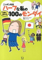 【中古】ニッポン在住ハ-フな私の切実で笑える100のモンダイ /メディアファクトリ-/アレクサンドラ・ヘフェリン（単行本）