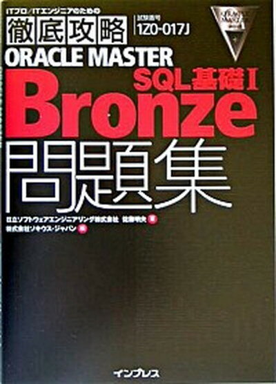 【中古】Oracle　master　bronze　SQL基礎1問題集 /インプレス/佐藤明夫（単行本）