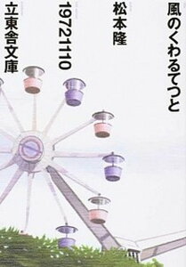 【中古】風のくわるてつと /立東舎/松本隆（作詞家）（文庫）