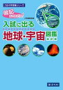 【中古】入試に出る地球・宇宙図鑑 改訂版/Z会ソリュ-ションズ/Z会編集部(単行本(ソフトカバー))