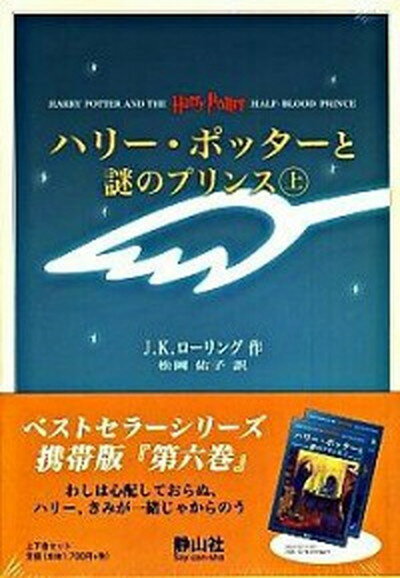 【中古】ハリ-・ポッタ-と謎のプリンス 上下巻セット 携帯版/静山社/J．K．ロ-リング （新書）