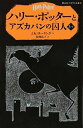 【中古】ハリ-・ポッタ-とアズカバンの囚人 3-2 /静山社/J.K.ロ-リング(ペーパーバック)