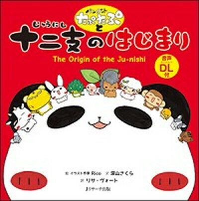 中古パンダのたぷたぷと十二支のはじまり ミニ版