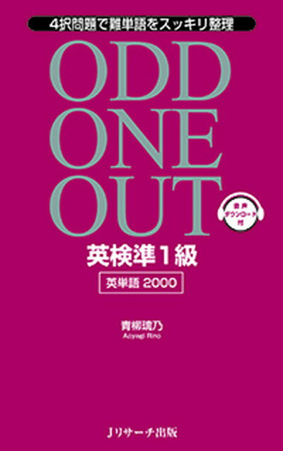 【中古】ODD ONE OUT英検準1級英単語2000 4択問題で難単語をスッキリ整理 /Jリサ-チ出版/青柳璃乃（新書）