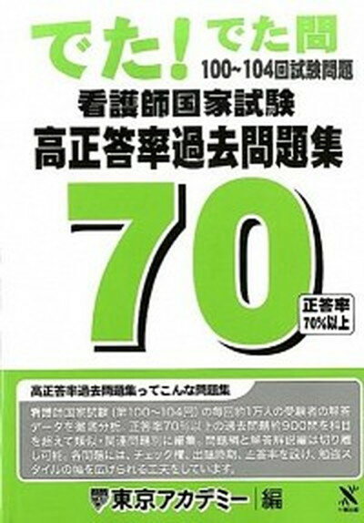 楽天市場】でた!でた問 看護師国家試験の通販 楽天市場】でた!でた問 看護師国家試験の通販