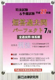 【中古】司法試験＆予備試験短答過去問パ-フェクト 全過去問体系順 平成27年版　7 /辰已法律研究所（単行本）