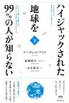 【中古】ハイジャックされた地球を99％の人が知らない 下 /ヒカルランド/デ-ヴィッド・アイク（単行本（ソフトカバー））