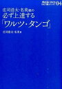 【中古】庄司浩太・名美組の必ず上達する「ワルツ・タンゴ」 ダンスファンDVD/白夜書房/庄司浩太(単行本)