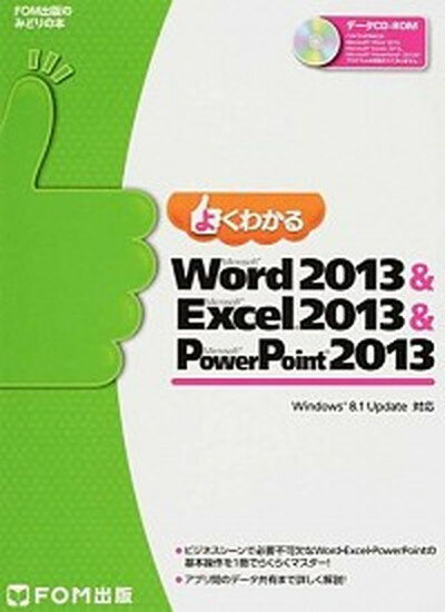 【中古】よくわかるMicrosoft　Word　2013　＆　Microsoft　Exc Windows　8．1　Update対応 /富士通エフ・オ-・エム/富士通エフ・オー・エム（大型本）