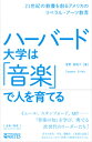 【中古】ハ-バ-ド大学は「音楽」で人を育てる 21世紀の教養を創るアメリカのリベラル ア-ツ教育 /アルテスパブリッシング/菅野恵理子（単行本（ソフトカバー））